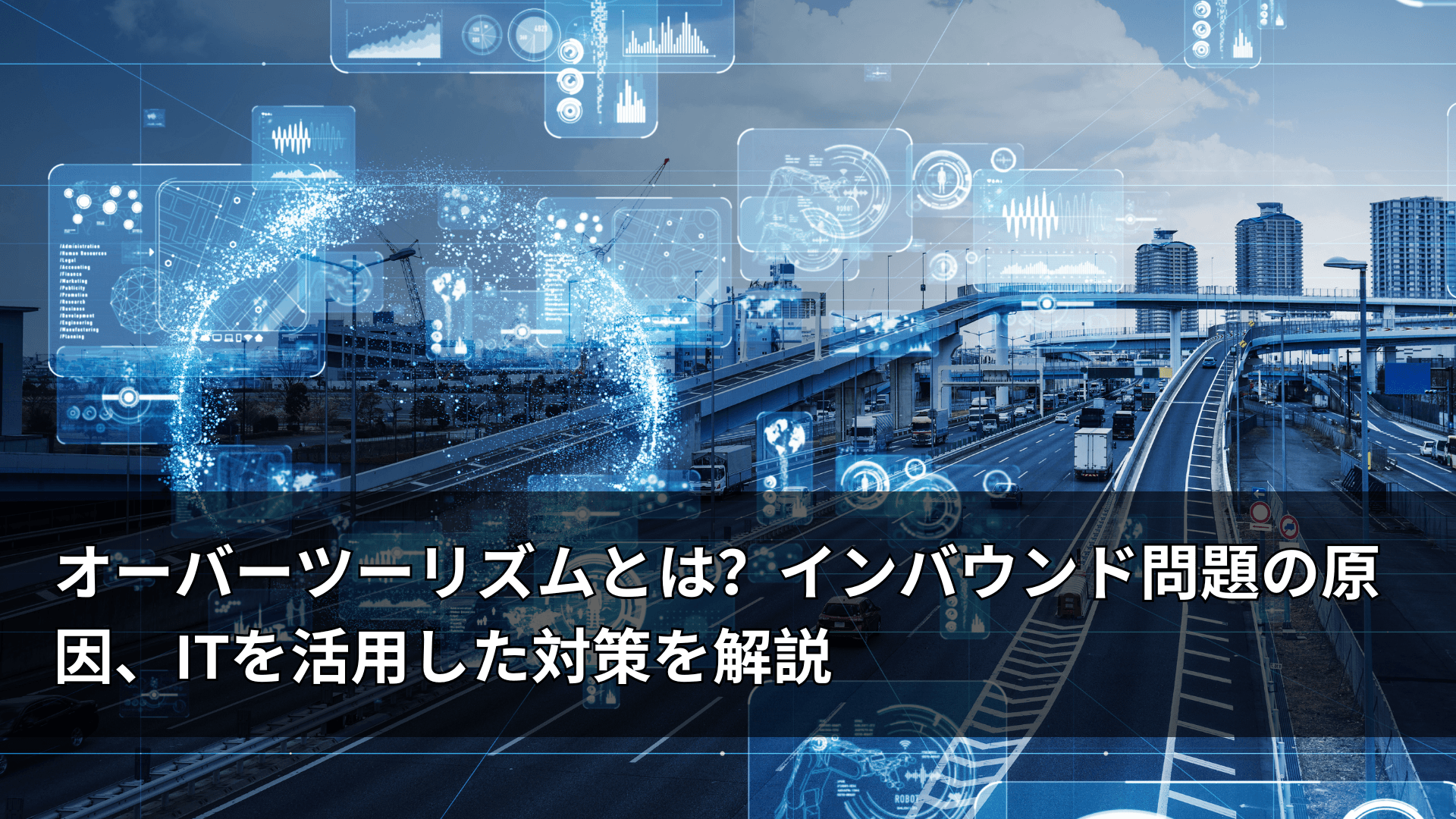 オーバーツーリズムとは?インバウンド問題の原因、ITを活用した対策を解説
