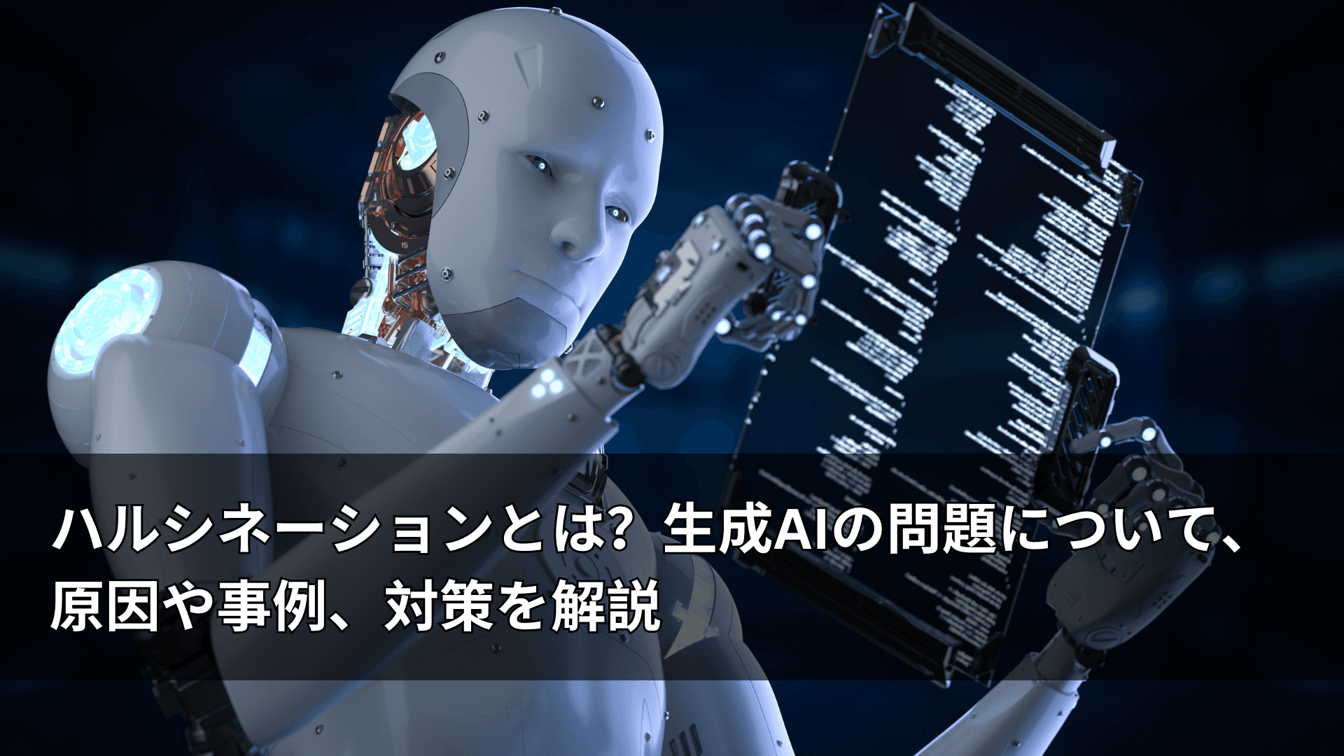 ハルシネーションとは?生成AIの問題について、原因や事例、対策を解説