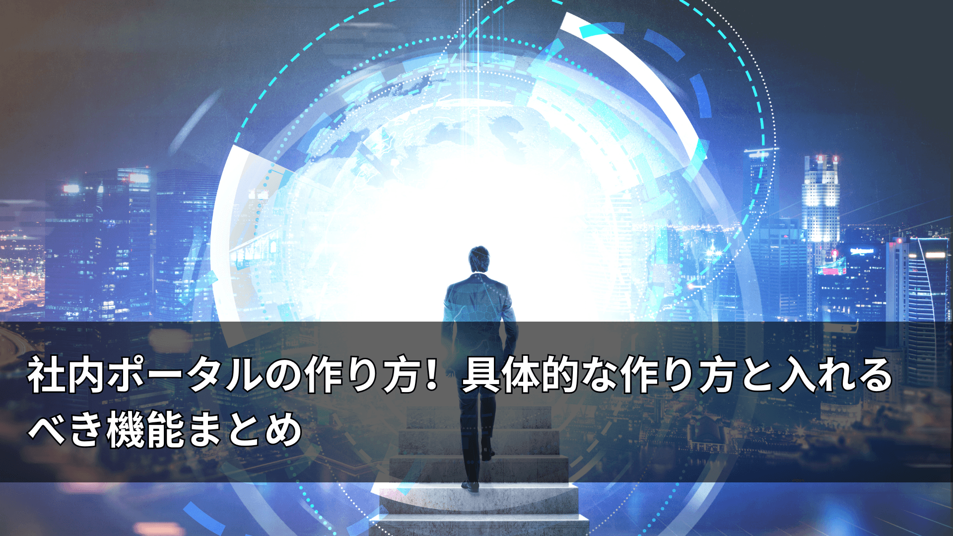 社内ポータルの作り方!具体的な作り方と入れるべき機能まとめ