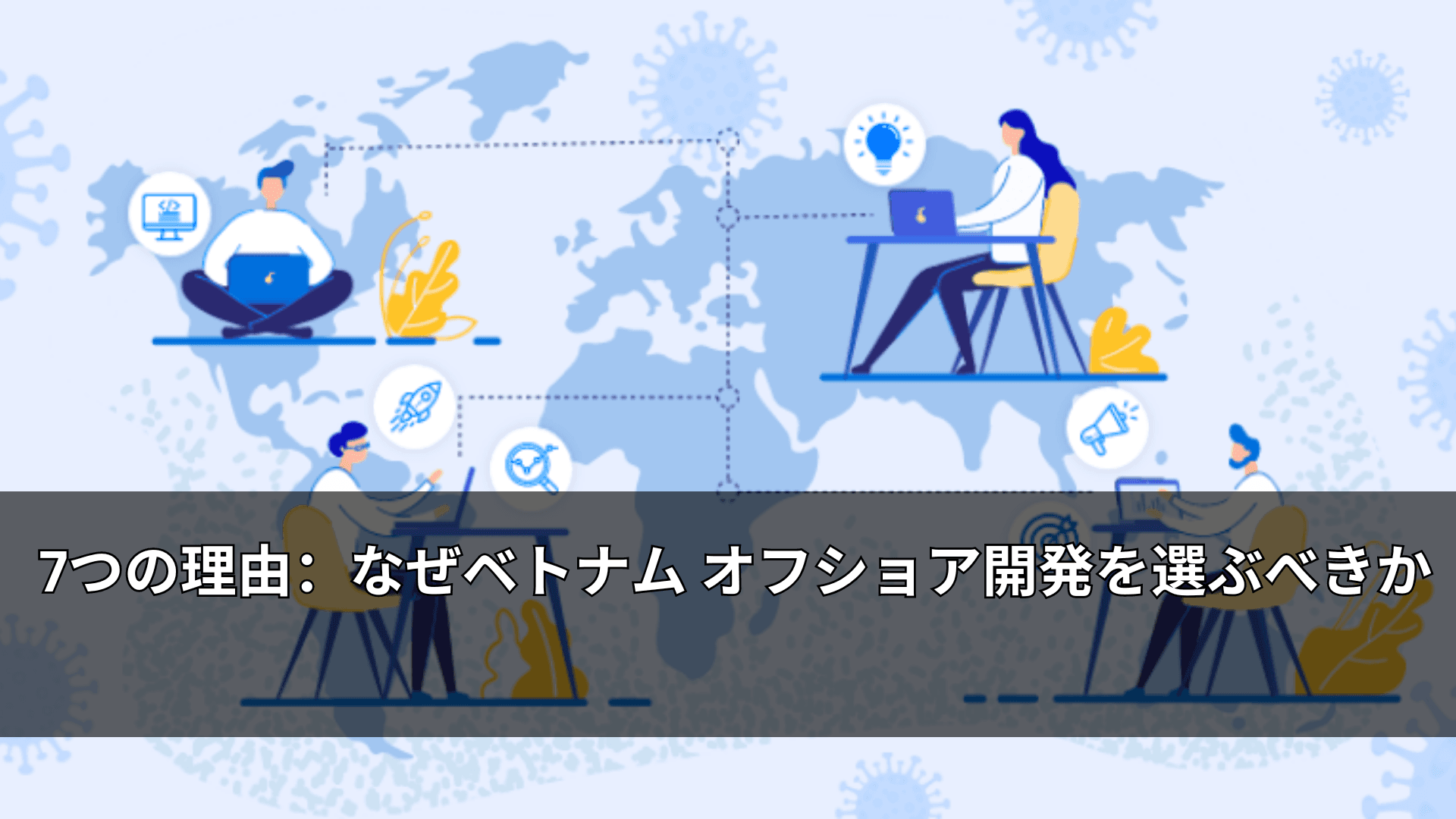 7つの理由:なぜベトナム オフショア開発を選ぶべきか