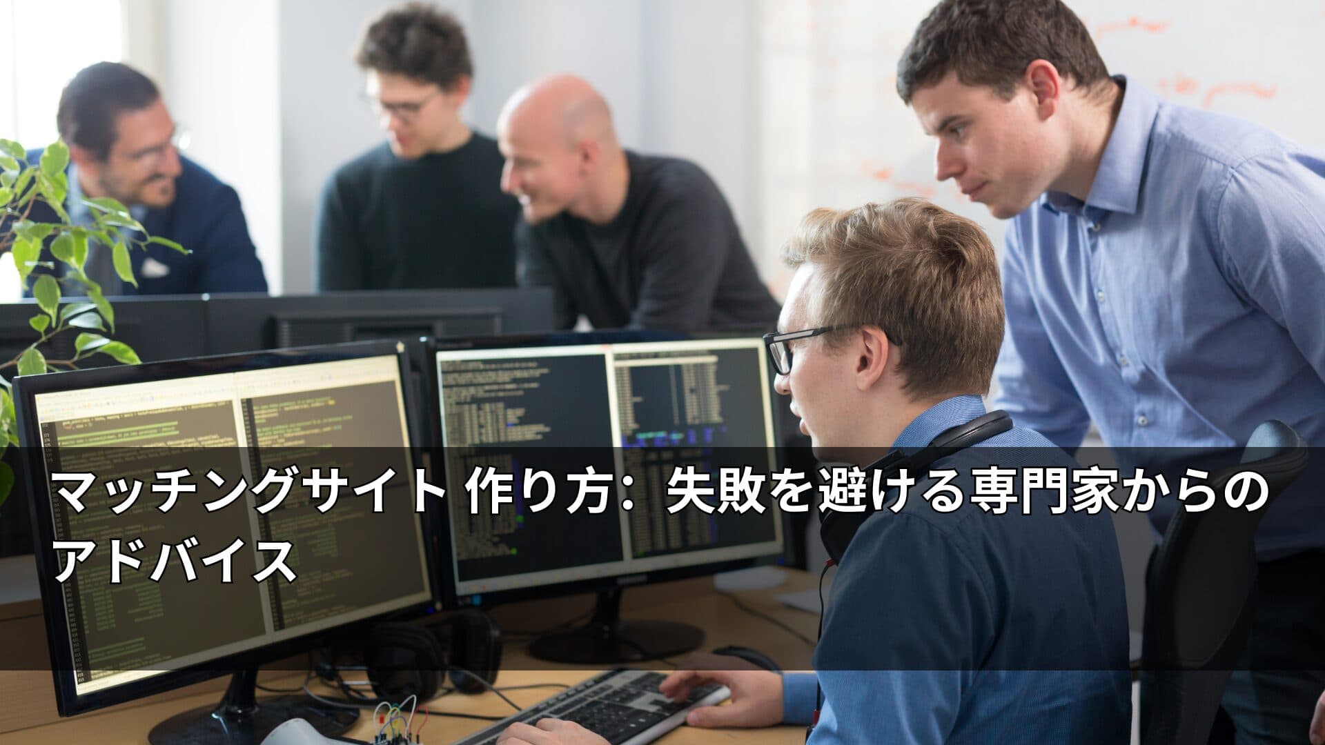 マッチングサイト 作り方:失敗を避ける専門家からのアドバイス