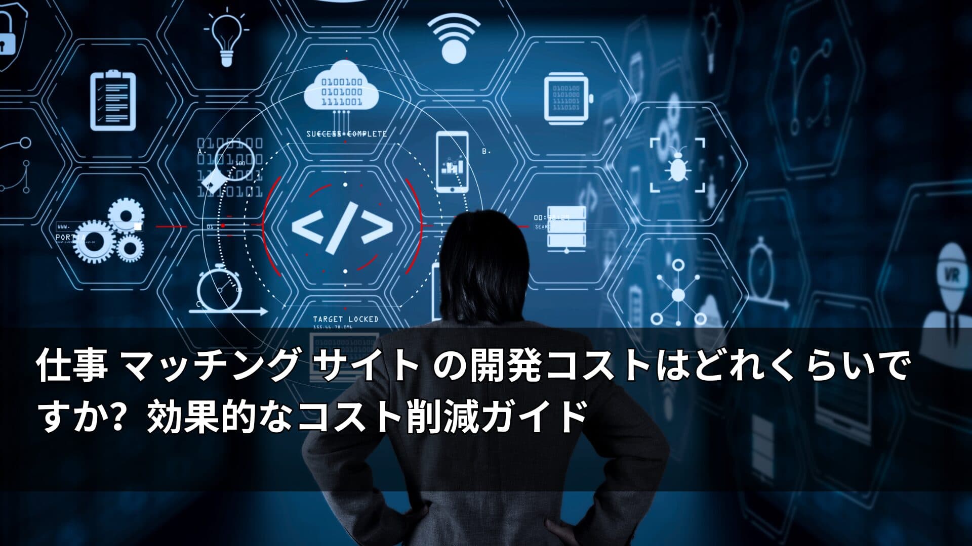 仕事 マッチング サイト の開発コストはどれくらいですか?効果的なコスト削減ガイド