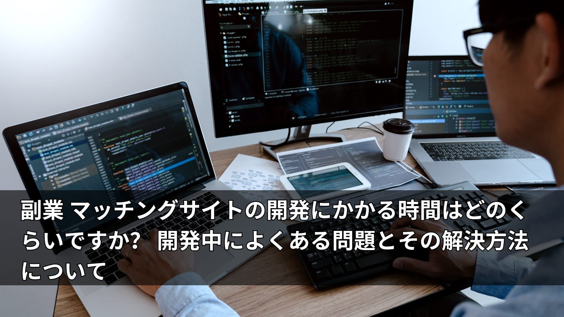 副業 マッチングサイトの開発にかかる時間はどのくらいですか? 開発中によくある問題とその解決方法について