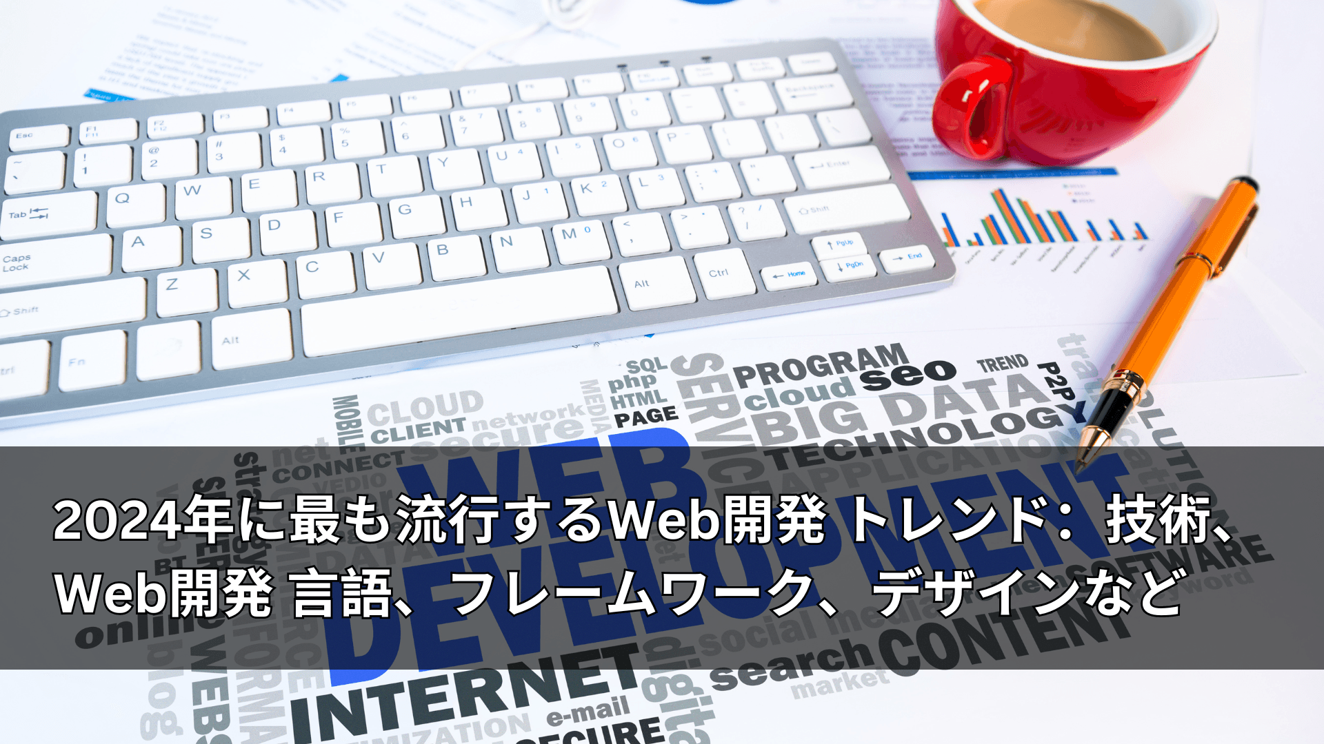 2024年に最も流行するWeb開発 トレンド:技術、Web開発 言語、フレームワーク、デザインなど