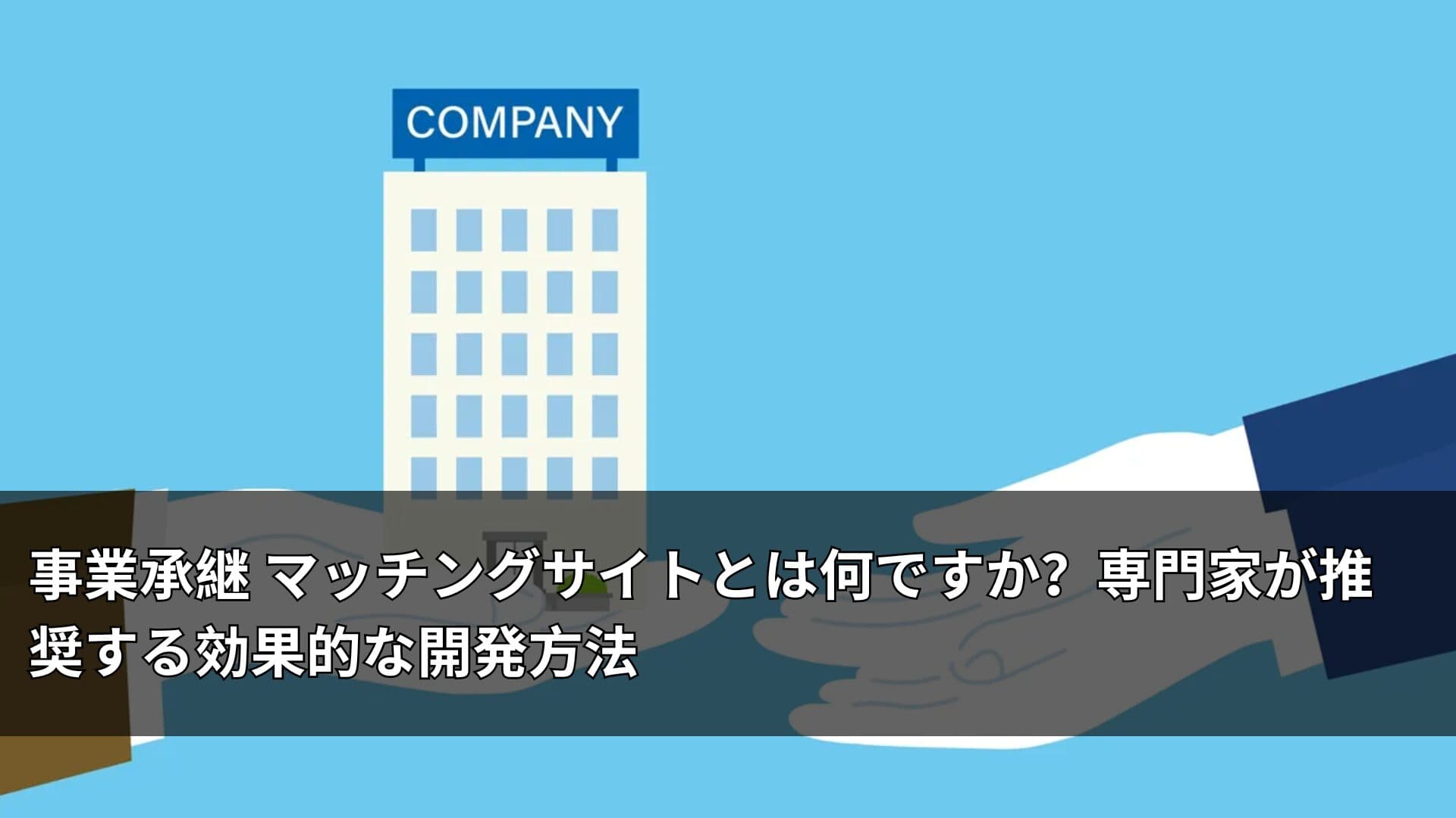事業承継 マッチングサイトとは何ですか?専門家が推奨する効果的な開発方法