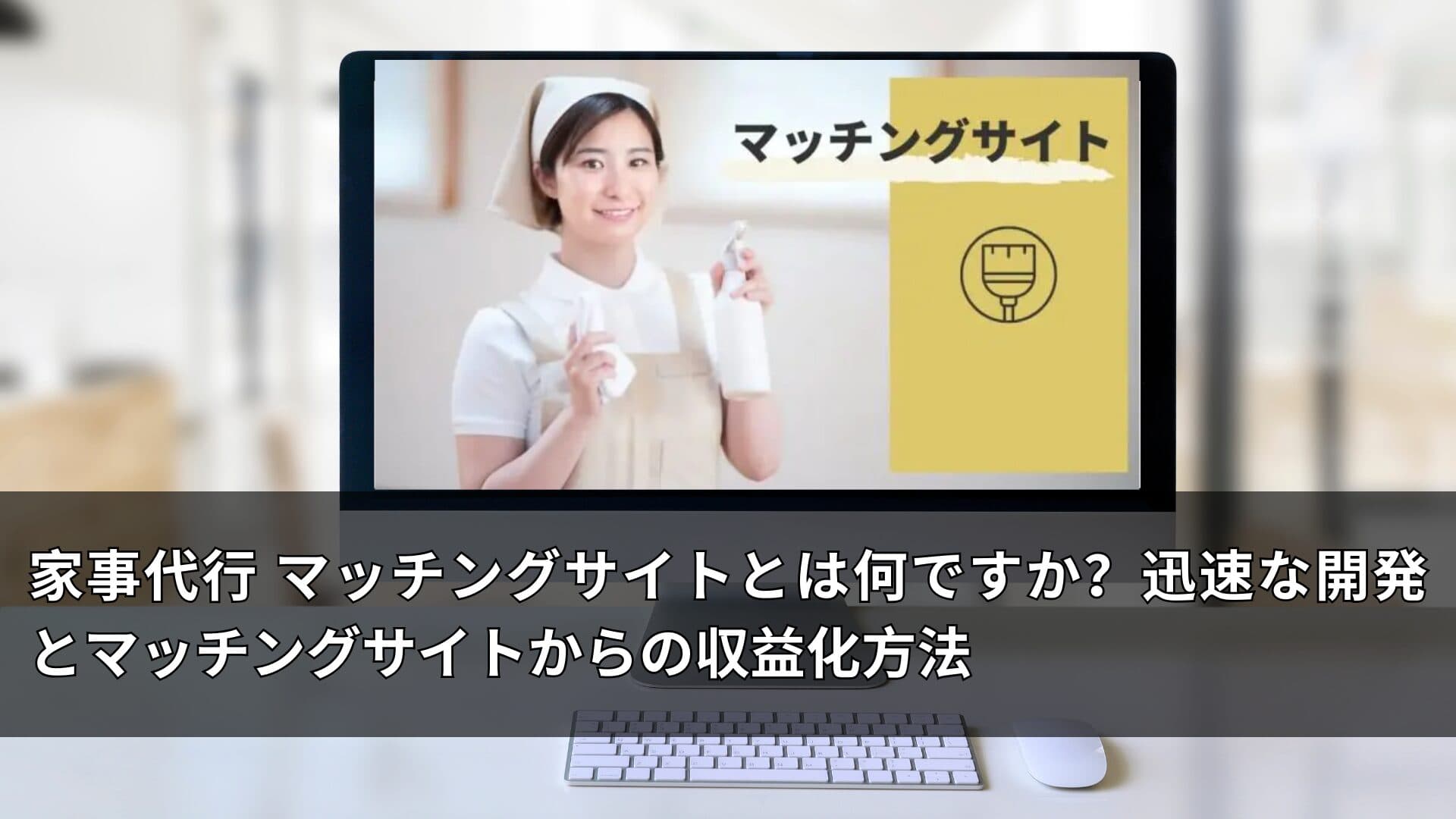 家事代行 マッチングサイトとは何ですか?迅速な開発とマッチングサイトからの収益化方法
