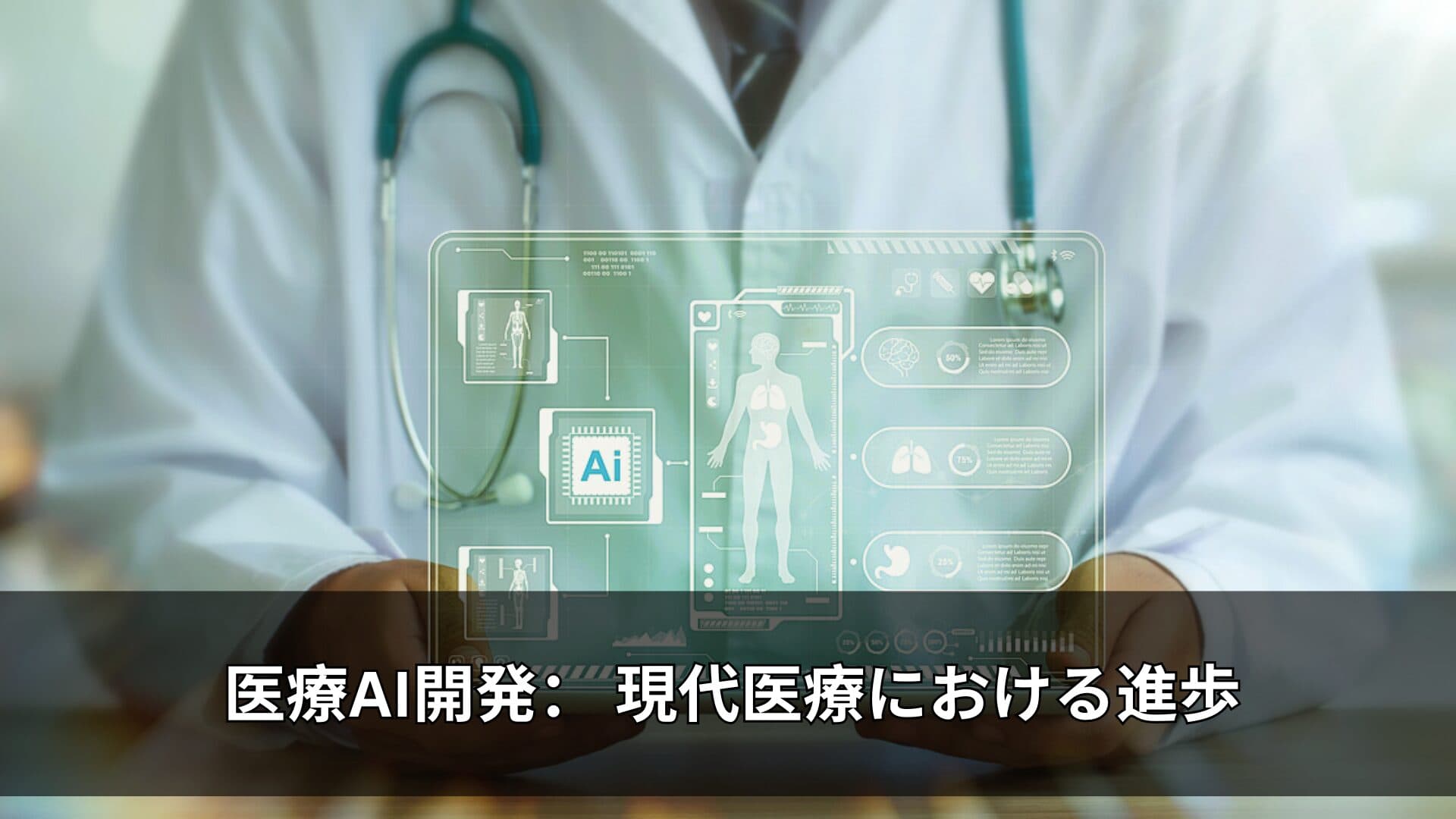 医療AI開発: 現代医療における進歩