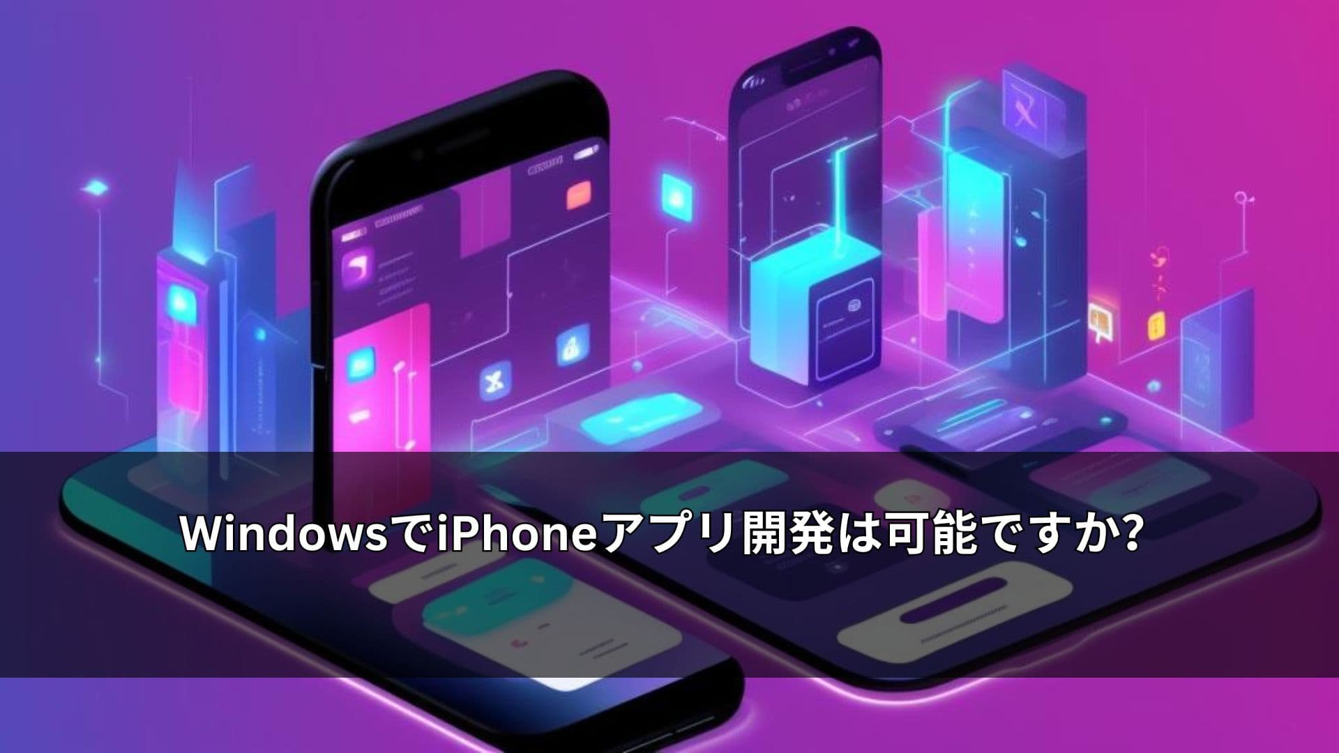 WindowsでiPhoneアプリ開発は可能ですか?