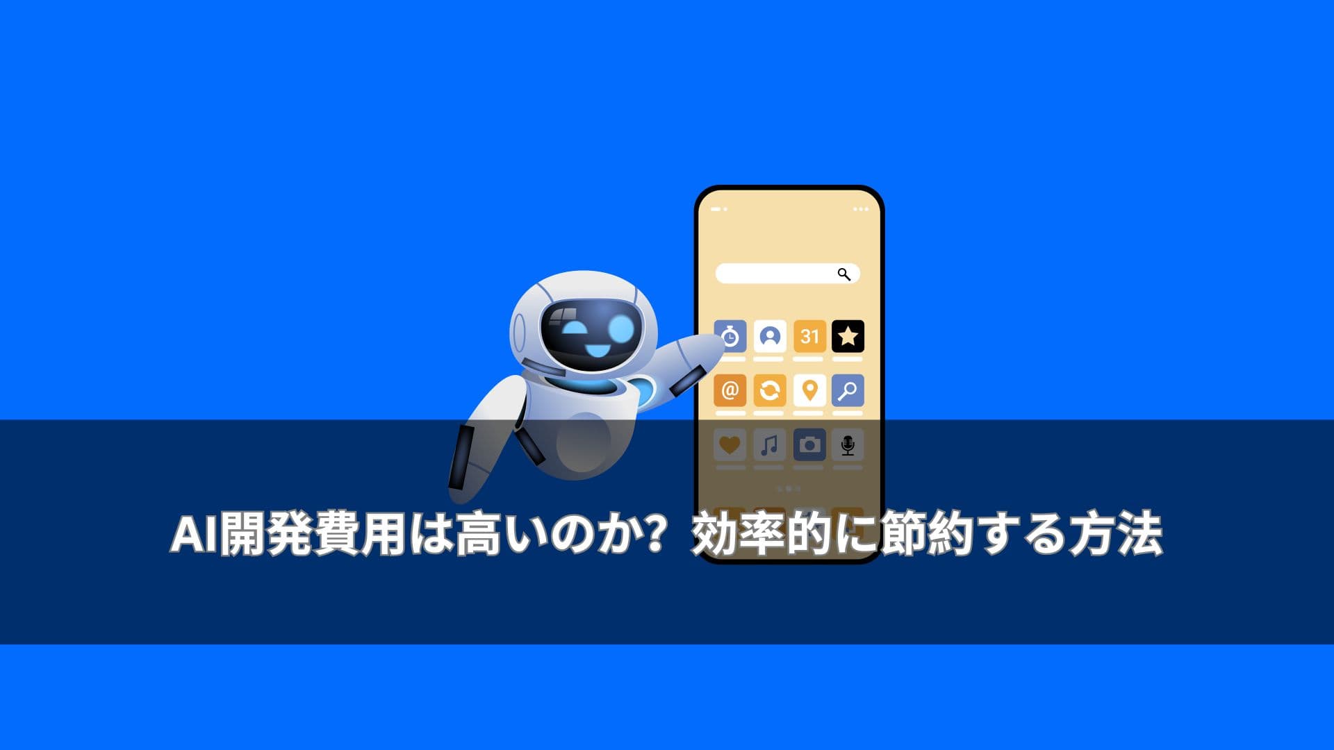 AI開発費用は高いのか?効率的に節約する方法