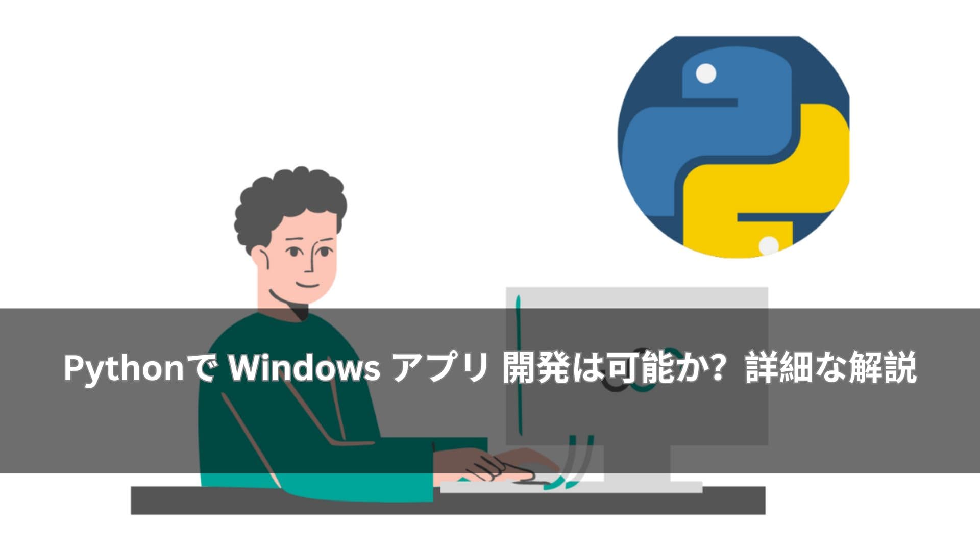 PythonでWindowsアプリ開発は可能?PyQt・Tkinter・exe化を解説