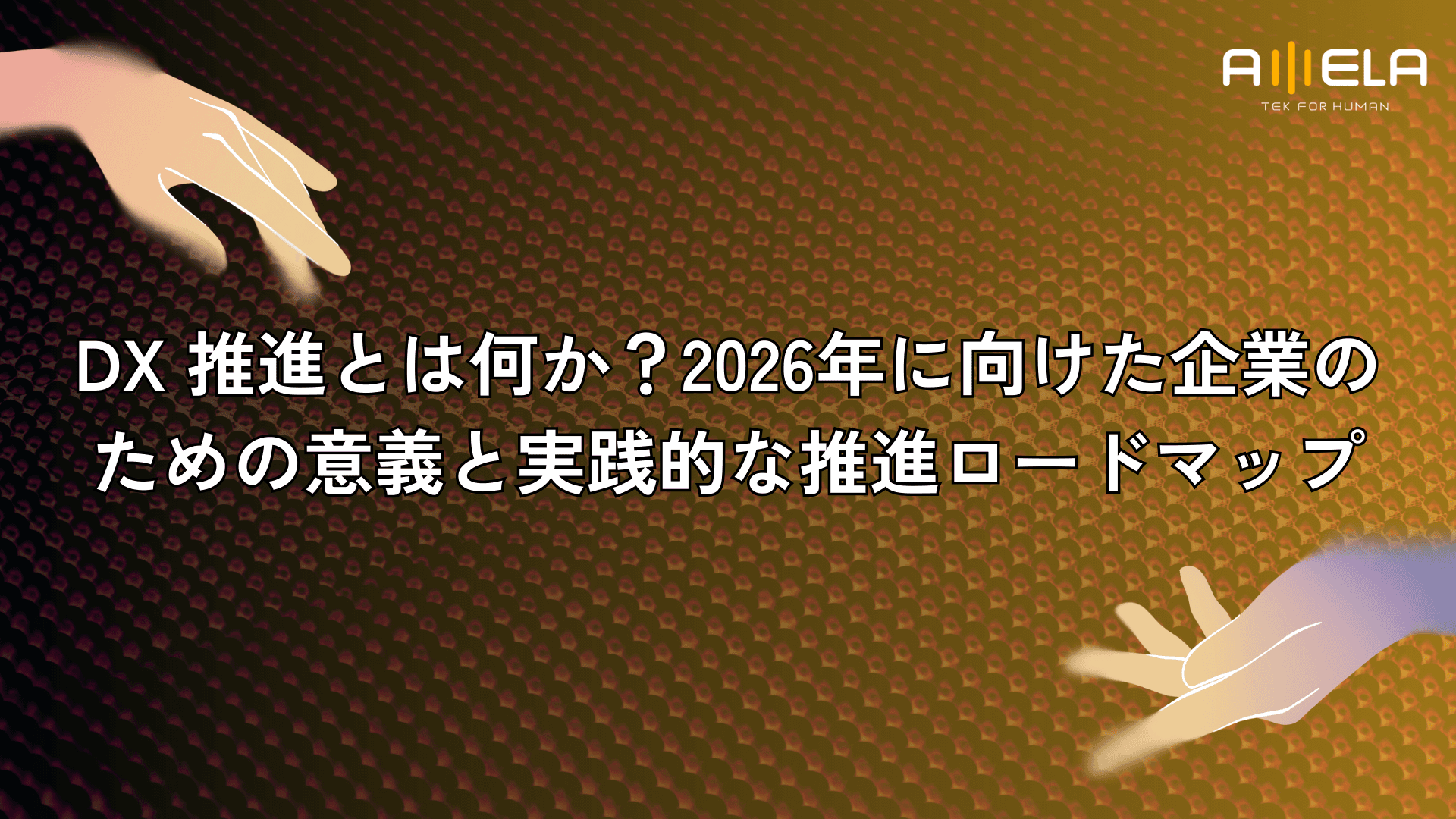 DX 推進とは何か?2026年に向けた企業のための意義と実践的な推進ロードマップ