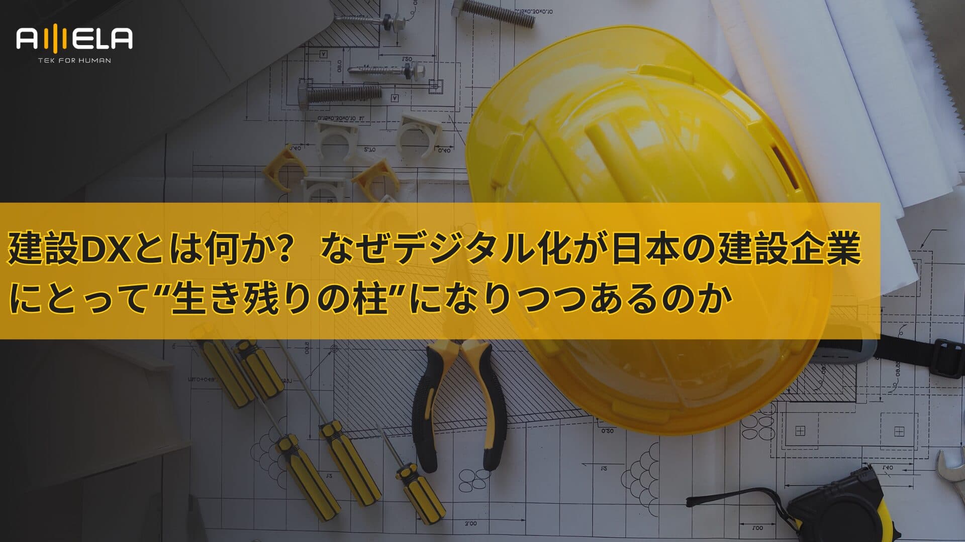 建設DXとは何か? なぜデジタル化が日本の建設企業にとって“生き残りの柱”になりつつあるのか
