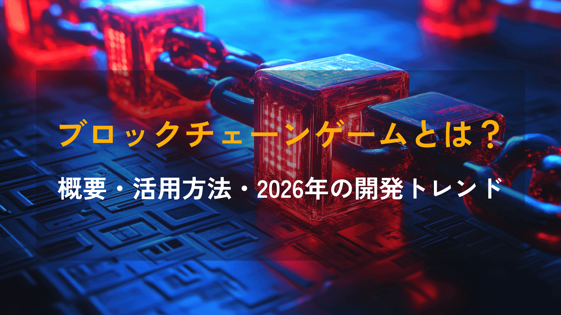 ブロック チェーン ゲームとは?概要・活用方法・2026年の開発トレンド