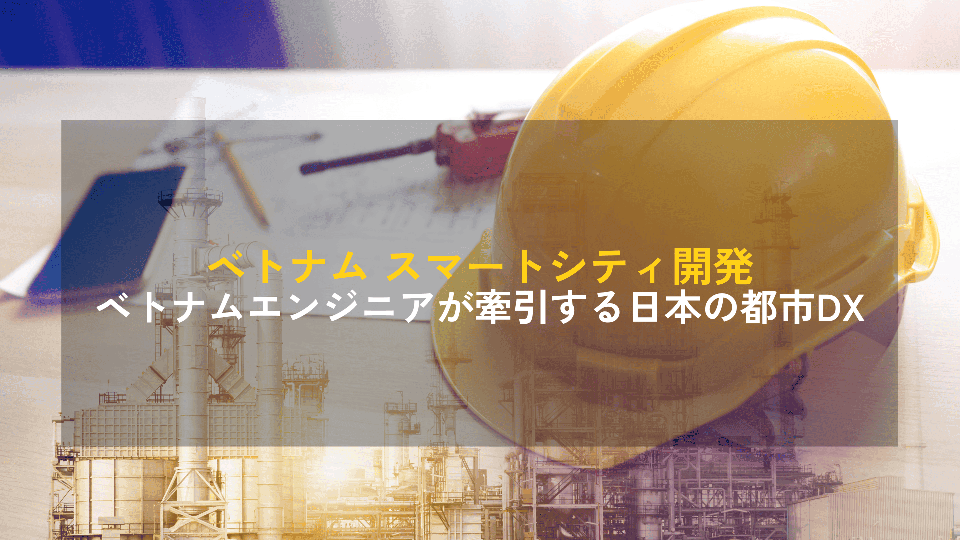 ベトナム スマートシティ開発|ベトナムエンジニアが牽引する日本の都市DX