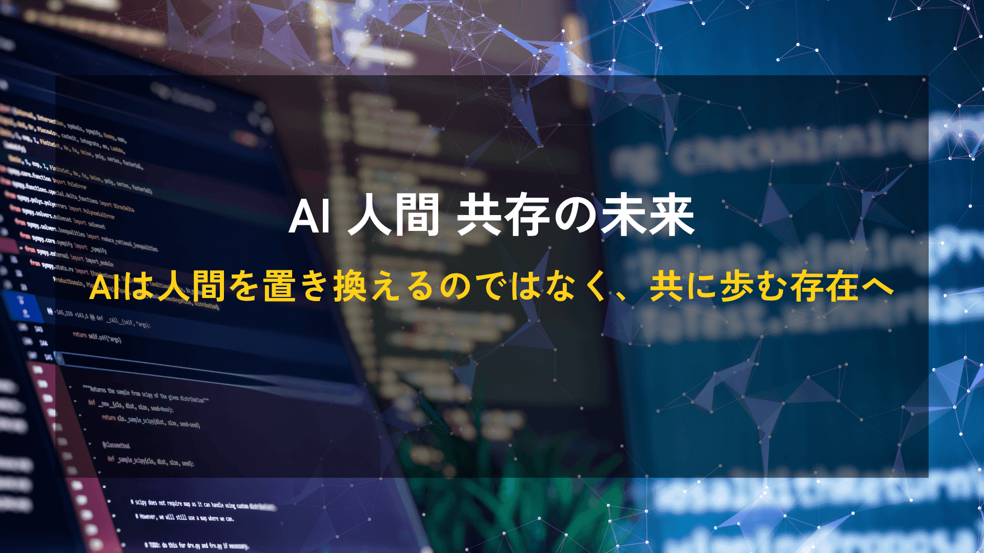 AI 人間 共存の未来|AIは人間を置き換えるのではなく、共に歩む存在へ
