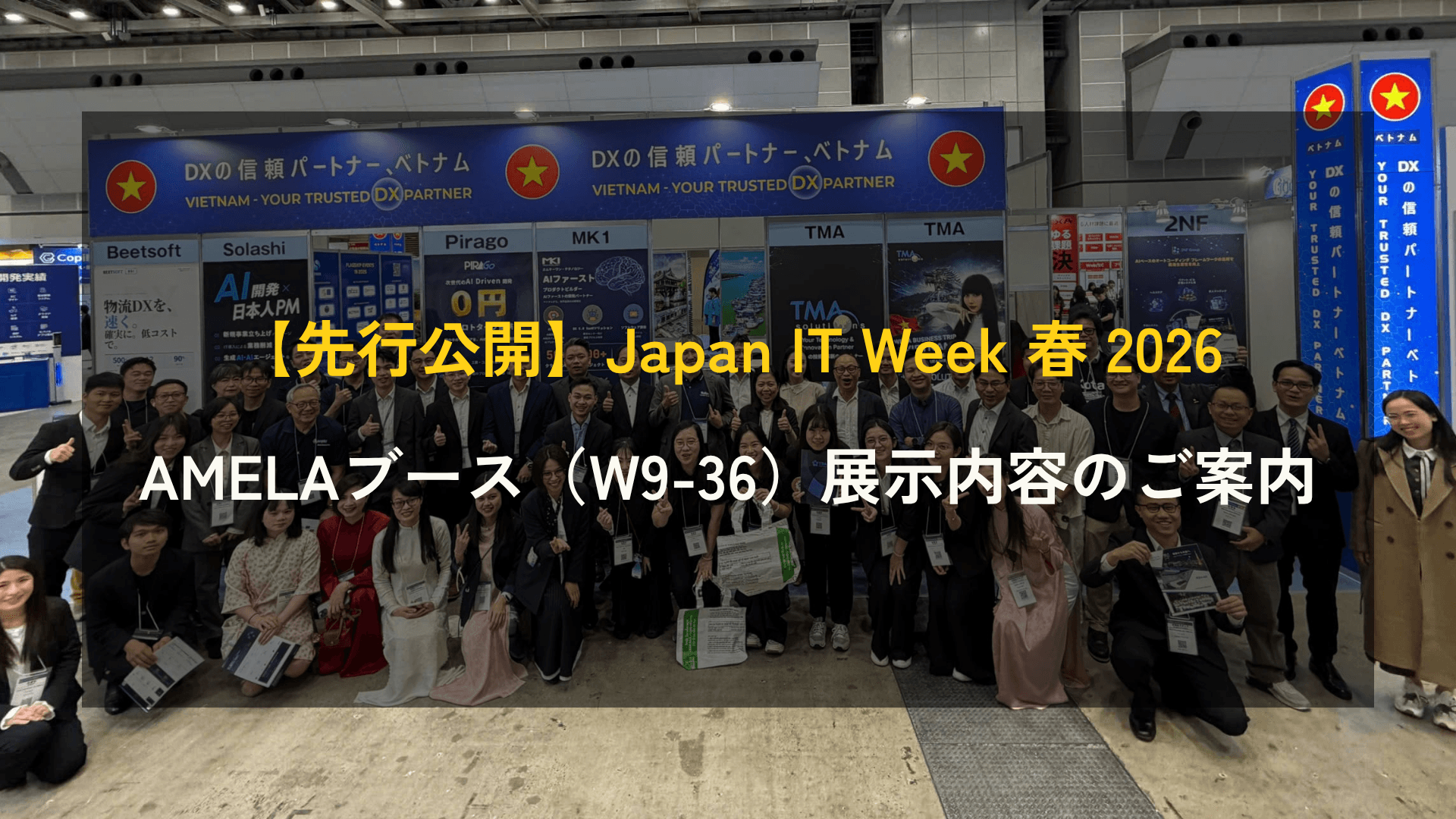 【Japan IT Week 春 2026 AMELAブース(W9-36)展示内容のご案内