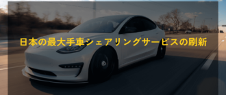 日本の最大手車シェアリングサービスの刷新