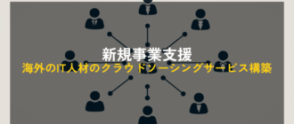 海外のIT人材のクラウドソーシングサービス構築