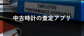 中古時計の査定アプリ