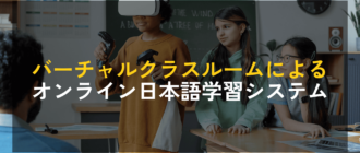 バーチャルクラスルームによる オンライン日本語学習システム