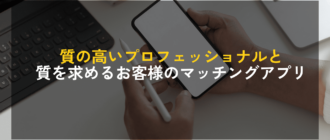 お客様のマッチングアプリ