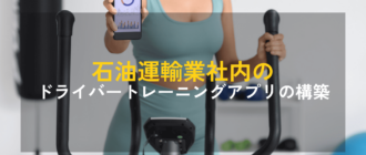 石油運輸業社内のドライバートレーニングアプリの構築