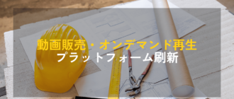 建設業向けビジネス管理システム構築