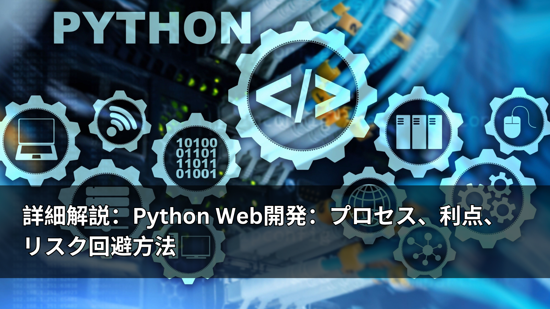 詳細解説：Python Web開発：プロセス、利点、リスク回避方法