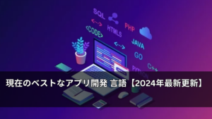 現在のベストなアプリ開発 言語【2024年最新更新】