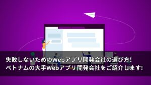 自社でWebアプリを開発は非常に難しく、Webアプリ開発会社に委託する必要があります。