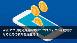 WEBアプリ開発したいと考えているけれど、一番気になるのは、WEBアプリ開発費用はどのくらいかかるのか、ということではないでしょうか。