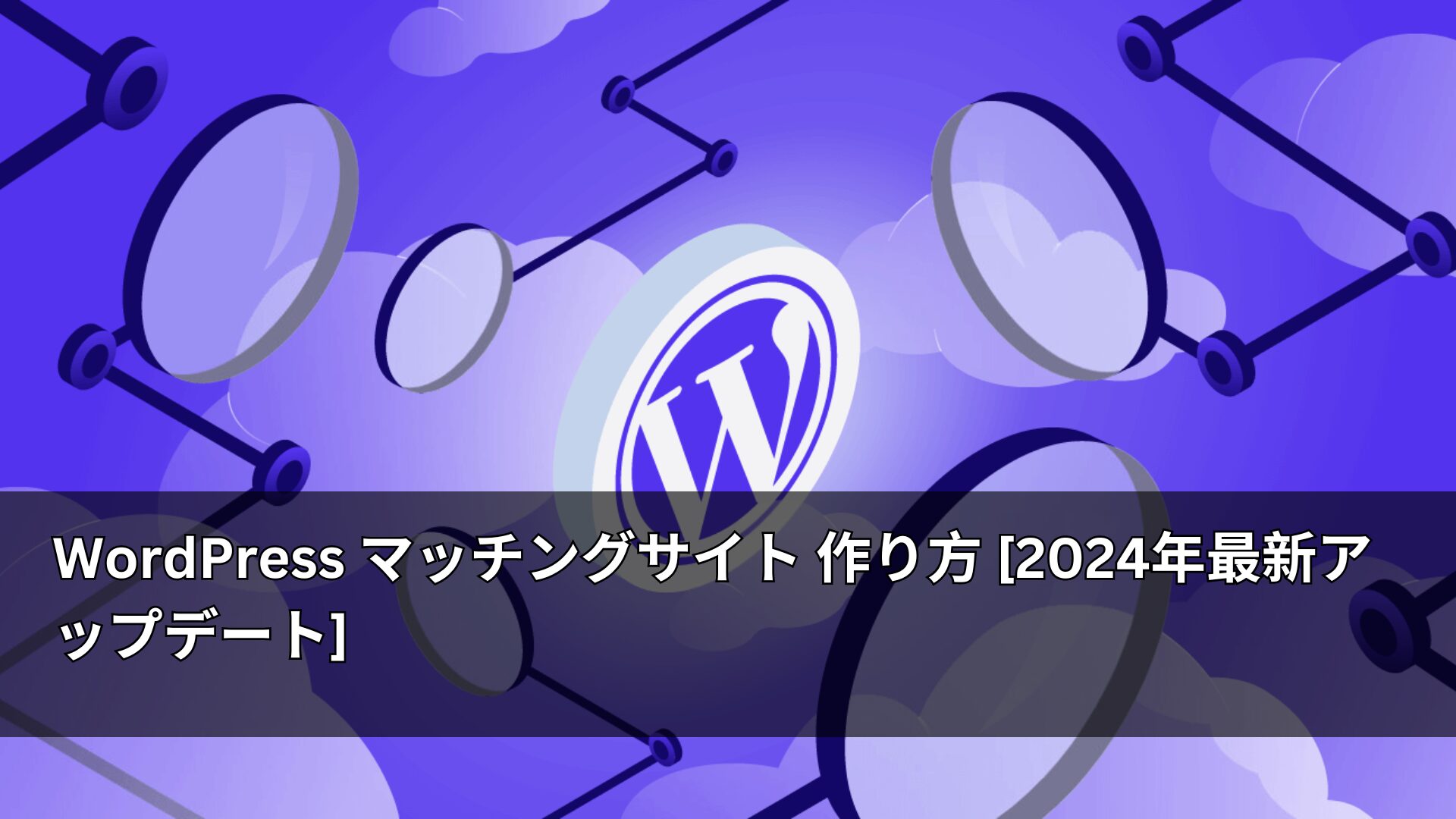 WordPress マッチングサイト 作り方 [2024年最新アップデート] | AMELAジャパン株式会社