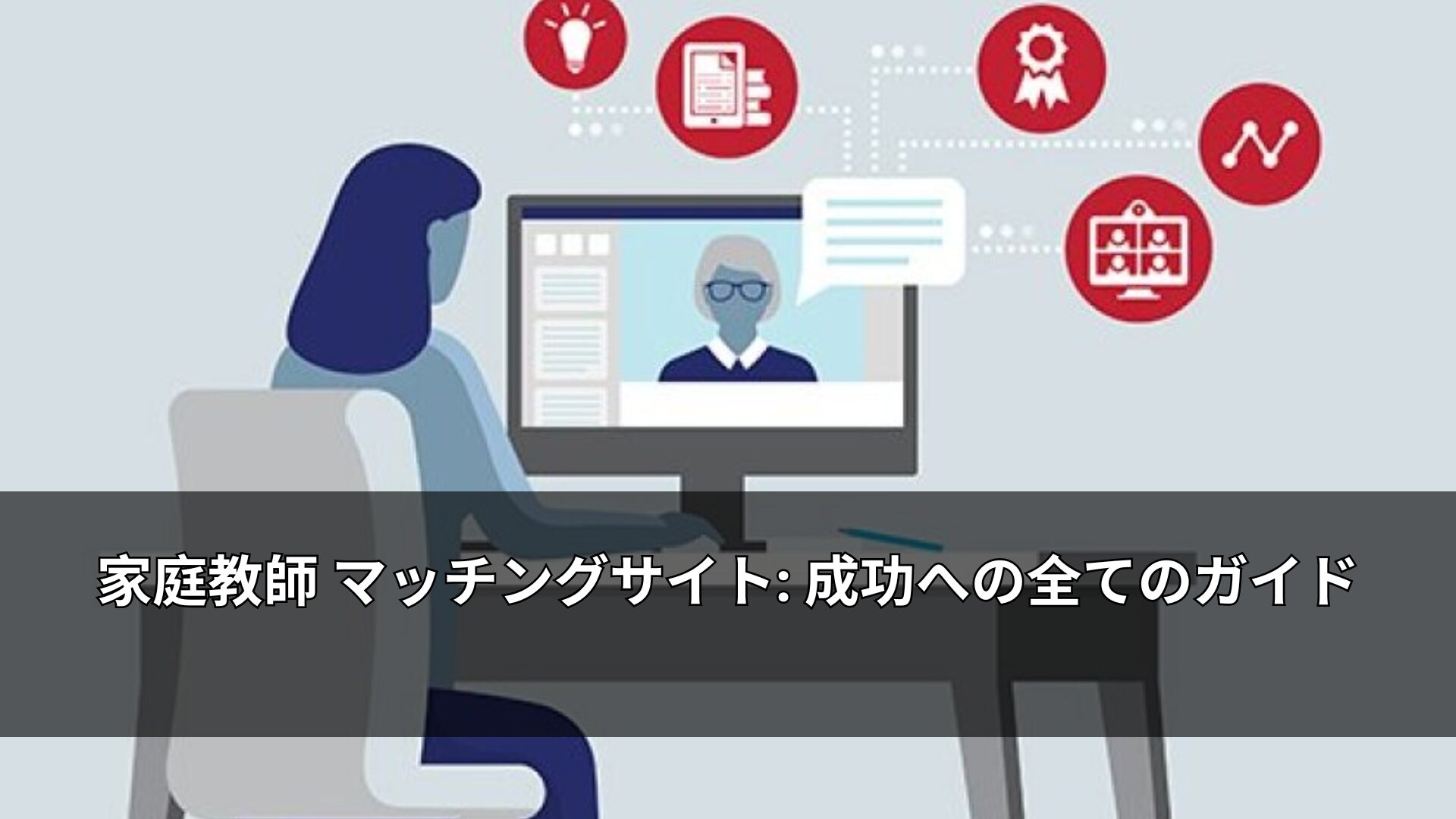 家庭教師マッチングサイト市場の成長とデジタルマーケティングの役割