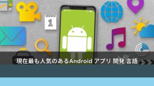現在最も人気のあるAndroid アプリ 開発 言語