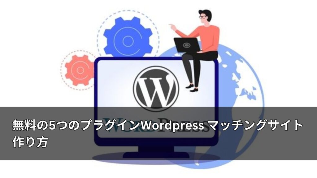 無料の5つのプラグインWordpress マッチングサイト 作り方 | AMELAジャパン株式会社