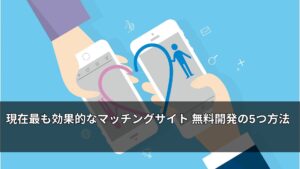 現在最も効果的なマッチングサイト 無料開発の5つ方法