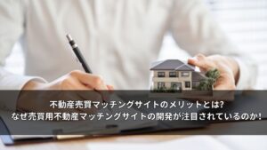 テクノロジー全盛の現代、グローバル化するビジネスシーンに合わせてマッチングサイトを開発する業界は増えています。不動産マッチングサイトも例外ではありません。