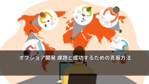 オフショア開発 ラボ型とは？この開発形式の利点と欠点