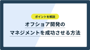 オフショア開発は、企業がコストを最適化し、他国から質の高い人材にアクセスするための効果的な戦略であります。