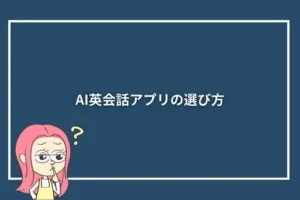 AI英会話アプリは、学習者のコミュニケーションスキルの向上に役立つだけでなく、インタラクティブで楽しい学習体験を提供します。