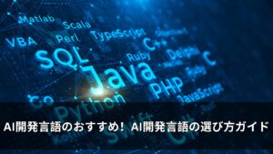 人工知能（AI）とは、学習、推論、自己修正など、人間の知性を必要とするタスクを機械が実行する能力のことであります。