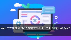 Web アプリ 開発 流れを実施するにはどのように行われるか?