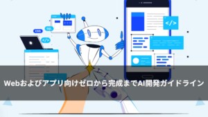Webおよびアプリ向けゼロから完成までAI開発ガイドライン