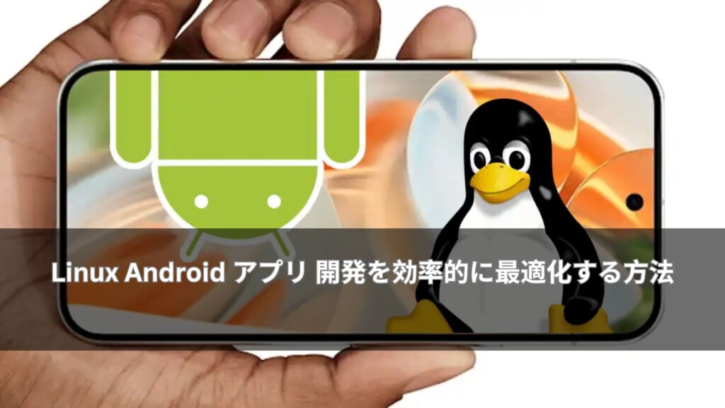 Linux Android アプリ 開発を効率的に最適化する方法 - AMELAジャパン株式会社