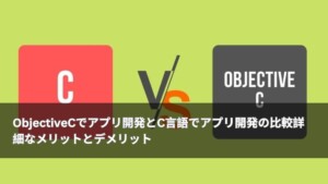 ObjectiveCでアプリ開発とC言語でアプリ開発の比較詳細なメリットとデメリット