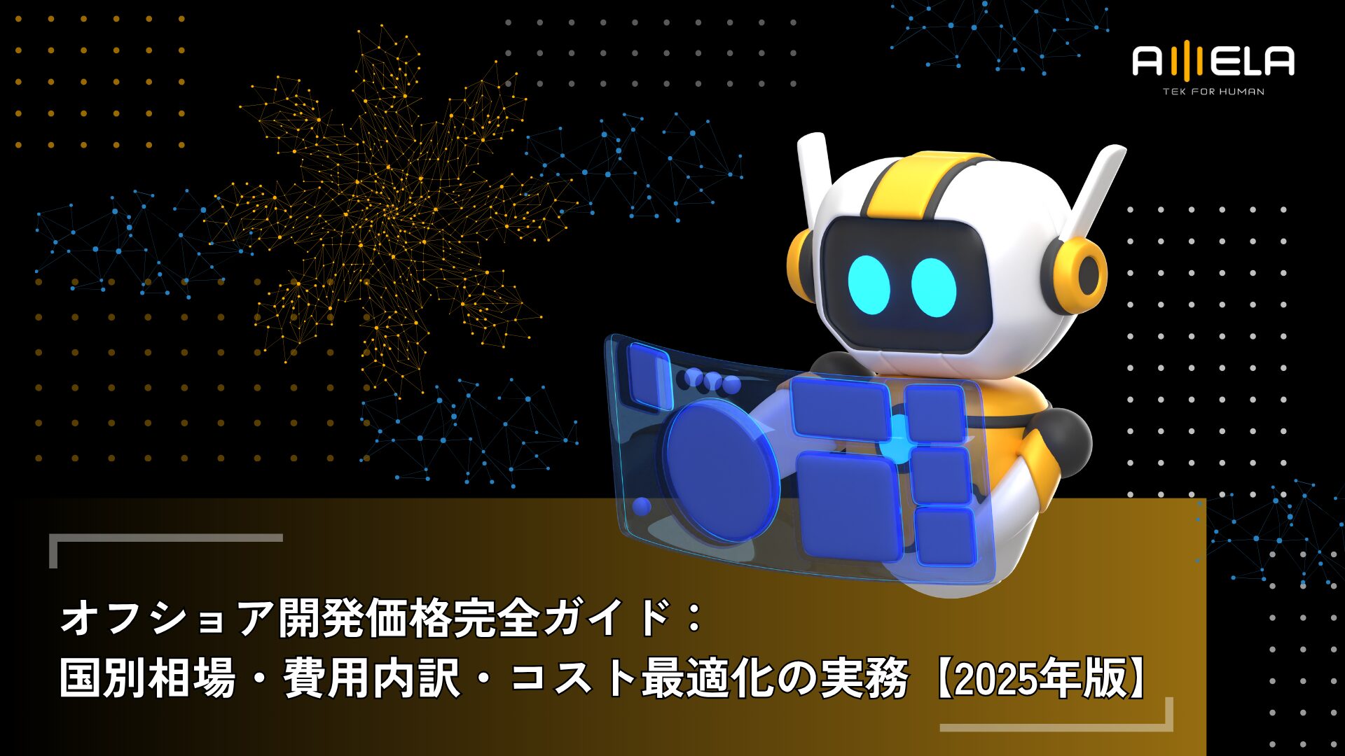 オフショア開発価格完全ガイド：国別相場・費用内訳・コスト最適化の実務【2025年版】