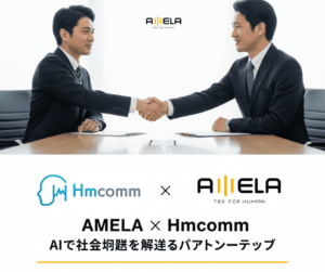 AMELAジャパンはHmcomm株式会社とパートナーシップを締結しました。