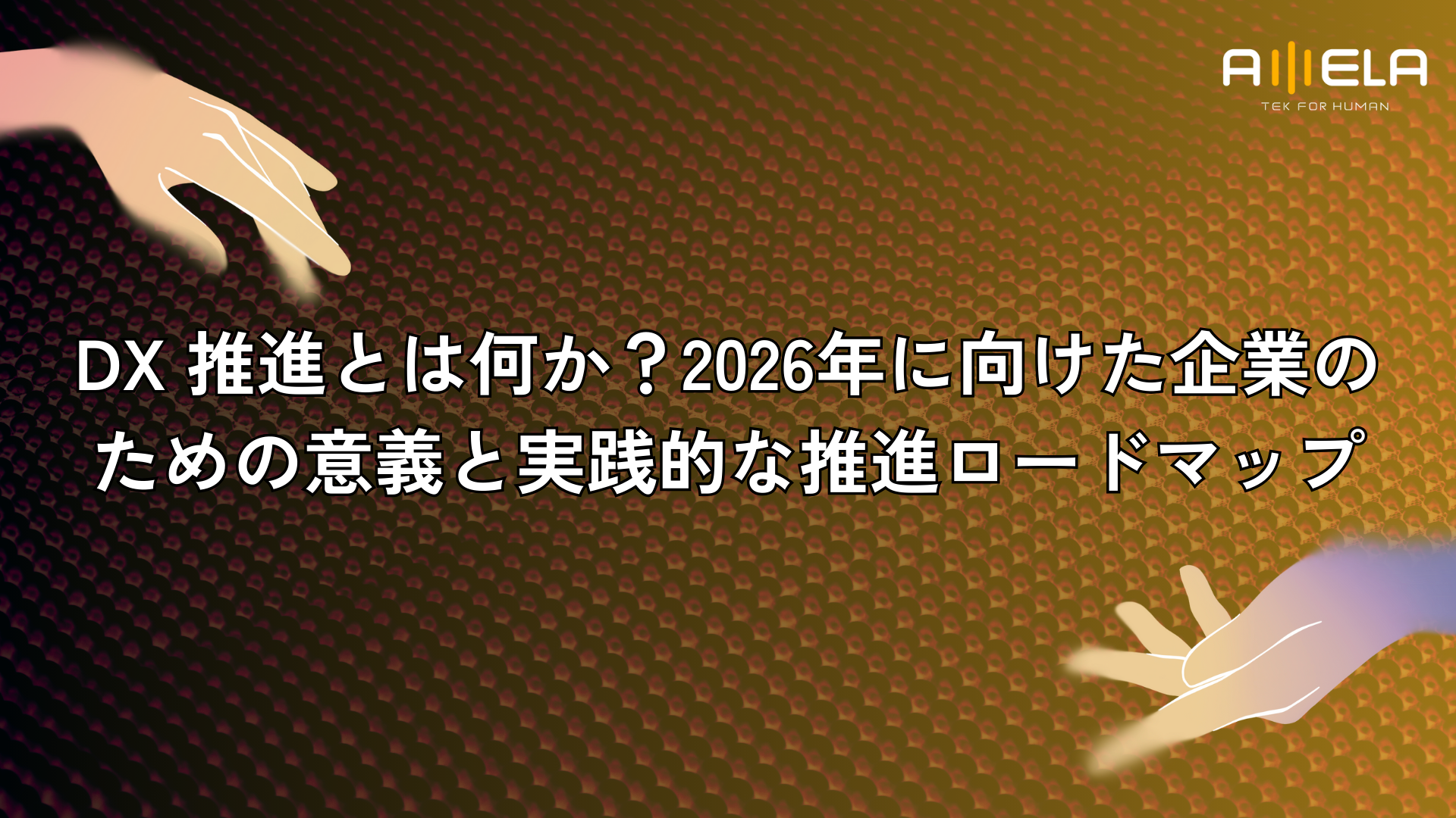 DX 推進とは何か？2026年に向けた企業のための意義と実践的な推進ロードマップ
