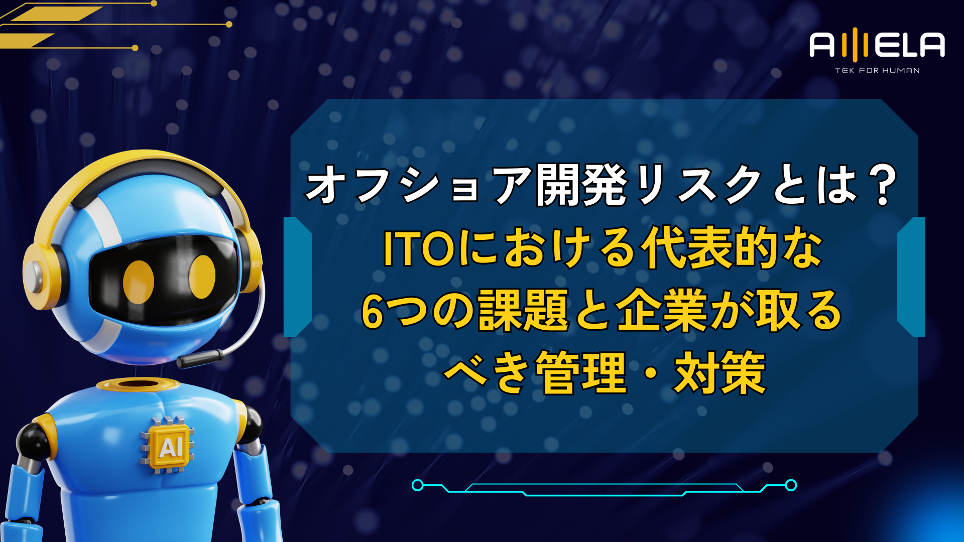 オフショア開発リスクとは？ITOにおける代表的な6つの課題と企業が取るべき管理・対策