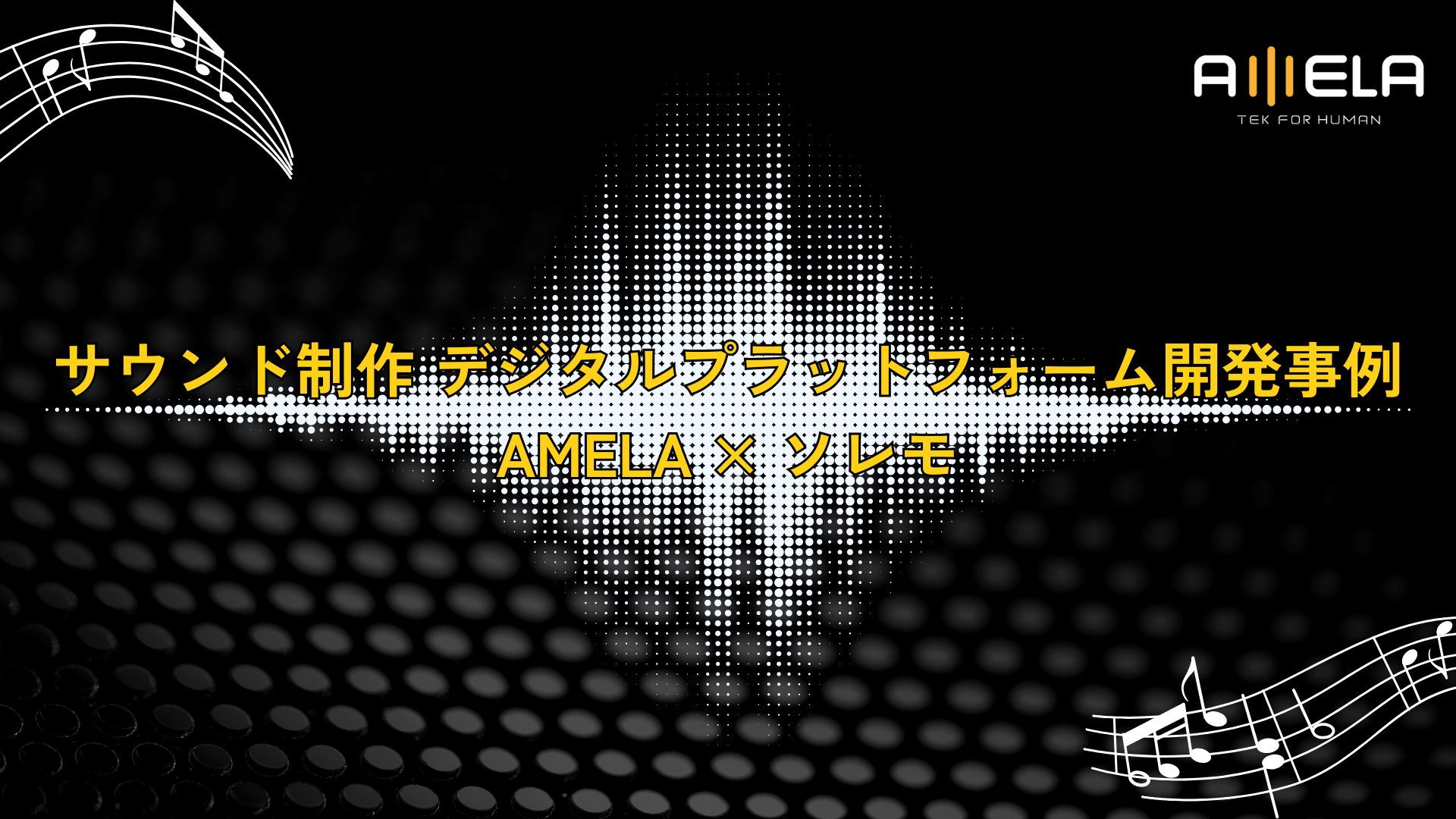 サウンド制作 デジタルプラットフォーム開発事例｜AMELA × ソレモ